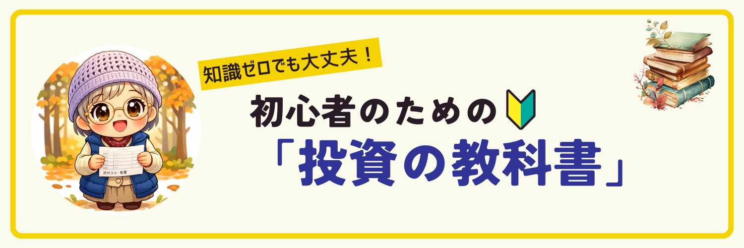 知識0でも大丈夫！初心者のための「投資の教科書」